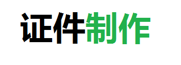 恒安专制作各种证件公司